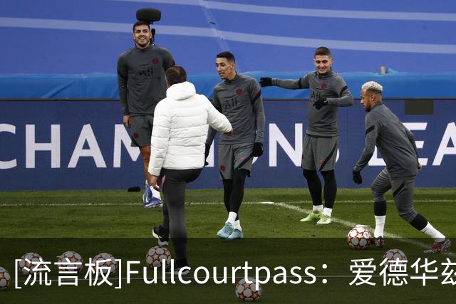[流言板]Fullcourtpass：爱德华兹抚养费官司获胜，女方存在滥诉行为
